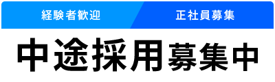中途採用 募集中