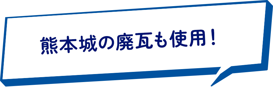 熊本城の廃瓦も使用！