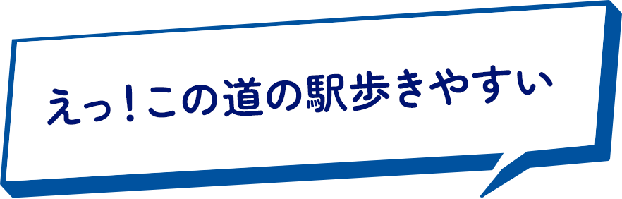 えっ！この道の駅歩きやすい