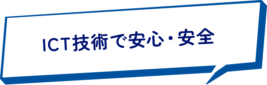 ICT技術で安心・安全