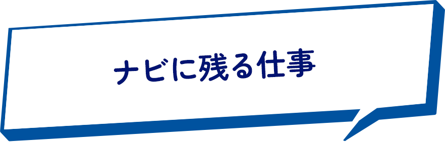 ナビに残る仕事