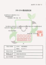 秋田県リサイクル製品認定証
